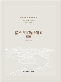 《宿松方言语法研究(增订本)》-黄晓雪