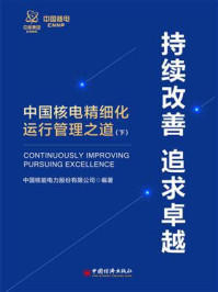 《持续改善 追求卓越:中国核电精细化运行管理之道(下)》-中国核能电力股份有限公司-mobi、epub、azw3、pdf电子书免费下载/宝阳读书小站