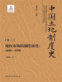 《中国土地制度史:【卷三】.地权市场的制度演化(1650—1950)》-龙登高