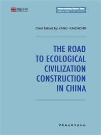 《中国的生态文明建设之路(英文)》-杨开忠