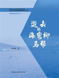 《逝去的海弯柳:马帮》-钱凤娟