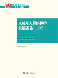 《未成年人网络保护发展报告(2021)》-林维