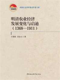 《明清农业经济发展变化与启迪:1368—1911》-江泰新