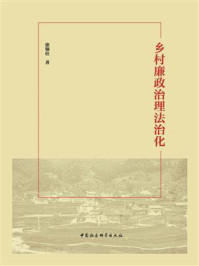 《乡村廉政治理法治化》-徐铜柱