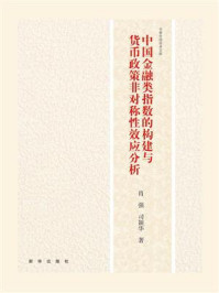《中国金融类指数的构建与货币政策非对称性效应分析》-肖强-mobi、epub、azw3、pdf电子书免费下载/宝阳读书小站