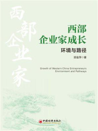 《西部企业家成长:环境与路径》-邵金萍