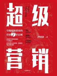《超级营销:引爆超级销量的营销7步法则》-柯清锋