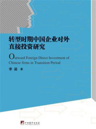 《转型时期中国企业对外直接投资研究》-李凝