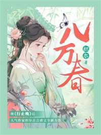 《八万春》-织尔