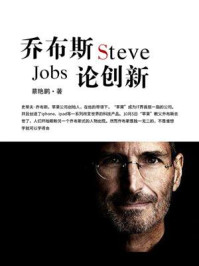 《乔布斯论创新》-蔡艳鹏-mobi、epub、azw3、pdf电子书免费下载/宝阳读书小站