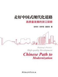《走好中国式现代化道路:高质量发展的浙江探索》-徐明华