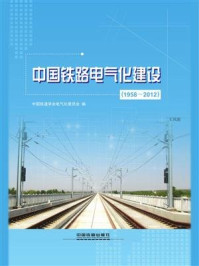 《中国铁路电气化建设(1958~2012)》-中国铁道学会电气化委员会