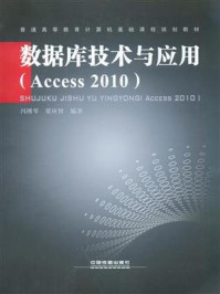 《数据库技术与应用(Access 2010)》-冯博琴