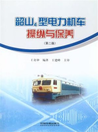 《韶山4型电力机车操纵与保养(第二版)》-王奇钟