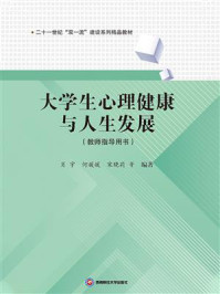 《大学生心理健康与人生发展(教师指导用书)》-宋晓莉
