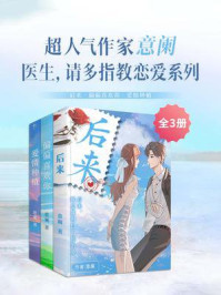 《超人气作家意阑:医生,请多指教恋爱系列(全3册)》-意阑