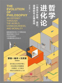 《哲学进化论:一场关于世界、意识、道德的无止境追问》-李浩然