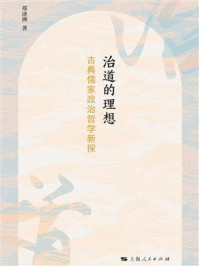 《治道的理想:古典儒家政治哲学新探》-郑济洲-mobi、epub、azw3、pdf电子书免费下载/宝阳读书小站