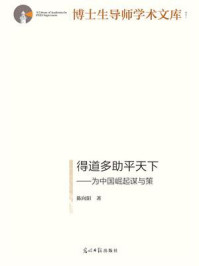 《得道多助平天下:为中国崛起谋与策》-陈向阳