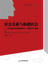 《社会关系与和谐社会:马克思社会关系视域中的“和谐社会”解读》-周志山