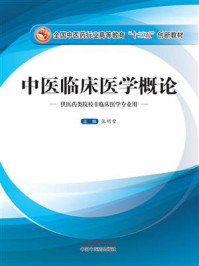 《中医临床医学概论》-张明雪-mobi、epub、azw3、pdf电子书免费下载/宝阳读书小站
