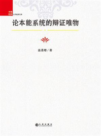 《论本能系统的辩证唯物》-温勇增
