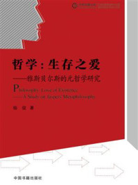 《哲学:生存之爱》-杨俊