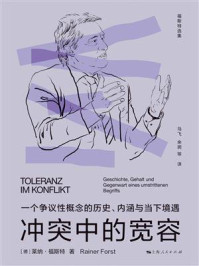 《冲突中的宽容:一个争议性概念的历史、内涵与当下境遇》-莱纳·福斯特