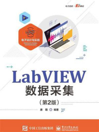 《LabVIEW数据采集(第2版)》-唐赣