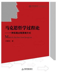《马克思哲学过程论:一种实践过程思维方式》-闫顺利