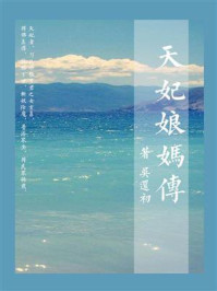《天妃娘妈传(了解妈祖文化的必读书)》-吴还初