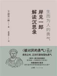 《岸见一郎解读沉思录:生而为人的勇气》-岸见一郎