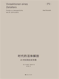 《时代的活体解剖:20世纪观念史肖像》-阿克塞尔·霍耐特