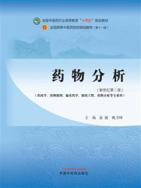 《药物分析(全国中医药行业高等教育“十四五”规划教材)》-俞捷