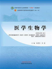 《医学生物学(全国中医药行业高等教育“十四五”规划教材)》-詹秀琴