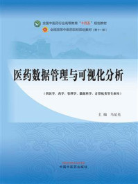 《医药数据管理与可视化分析(全国中医药行业高等教育“十四五”规划教材)》-马星光