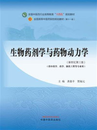 《生物药剂学与药物动力学(全国中医药行业高等教育“十四五”规划教材)》-龚慕辛