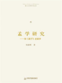 《孟学研究:探《孟子》述孟学》-刘瑾辉
