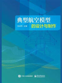 《典型航空模型的设计与制作》-张成茂