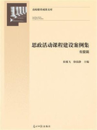 《思政活动课程建设案例集:有爱篇》-崔戴飞