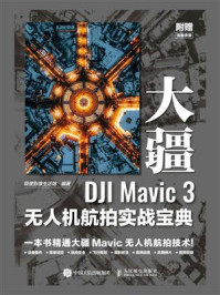 《大疆DJI Mavic 3无人机航拍实战宝典》-锐度影像生活馆