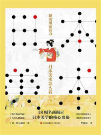 《超实用鉴赏力：日本美术怎么看》-秋元雄史