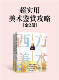 《超实用美术鉴赏攻略（全2册）》-秋元雄史