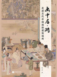《画中居·游:走进古代中国画的建筑场所》-张一梦