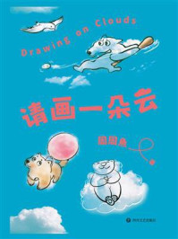 《请画一朵云》-周周魚