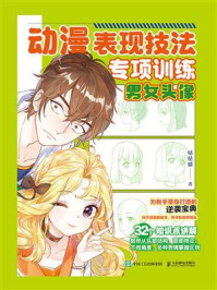 《动漫表现技法专项训练:男女头像》-哒哒猫