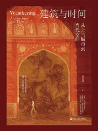《建筑与时间:从上古城市到当代空间》-唐克扬