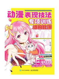 《动漫表现技法专项训练:结构比例》-哒哒猫