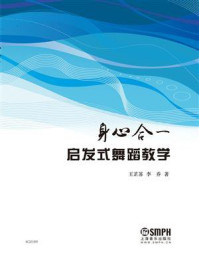 《身心合一:启发式舞蹈教学》-王芷苏