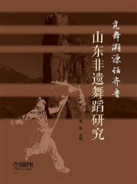 《觅舞溯源话齐鲁:山东非遗舞蹈研究》-潘晶